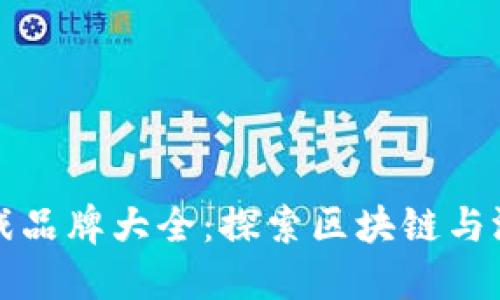 国内区块链游戏品牌大全：探索区块链与游戏的完美结合
