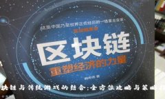 区块链与传统游戏的结合：全方位攻略与策略指