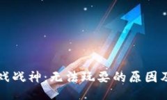与关键词区块链游戏战神：无法玩耍的原因及解
